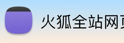 火狐全站网页版 Logo